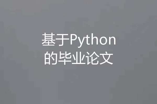 基于Python的毕业论文