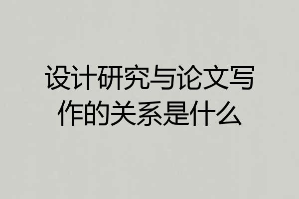 设计研究与论文写作的关系是什么