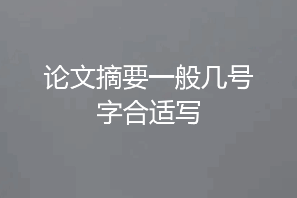 论文摘要一般几号字合适写