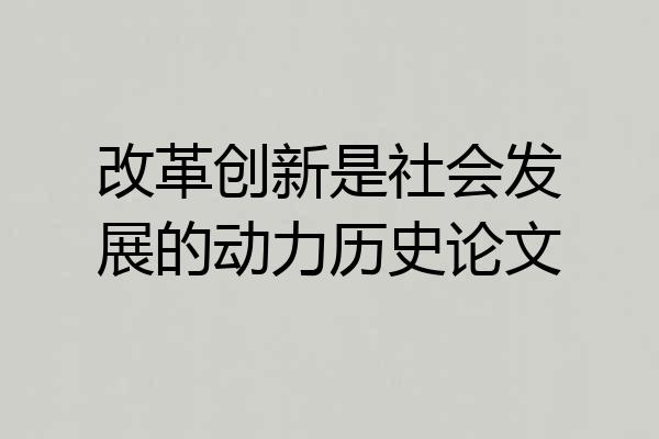 改革创新是社会发展的动力历史论文