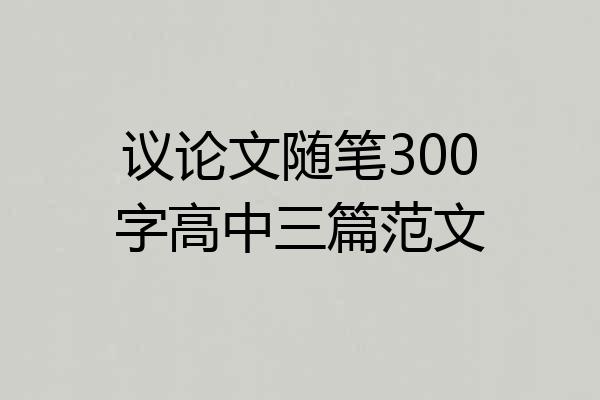 议论文随笔300字高中三篇范文