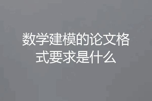 数学建模的论文格式要求是什么