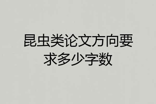 昆虫类论文方向要求多少字数