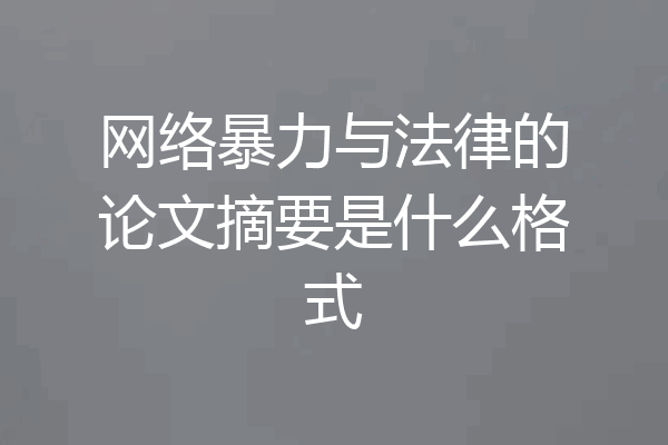 网络暴力与法律的论文摘要是什么格式