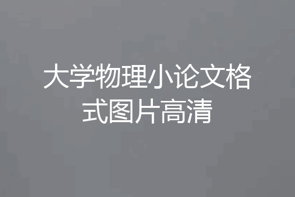 大学物理小论文格式图片高清