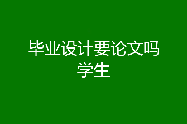 毕业设计要论文吗学生