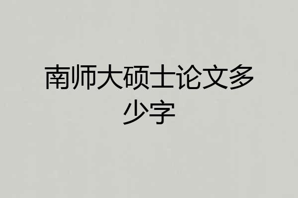 南师大硕士论文多少字