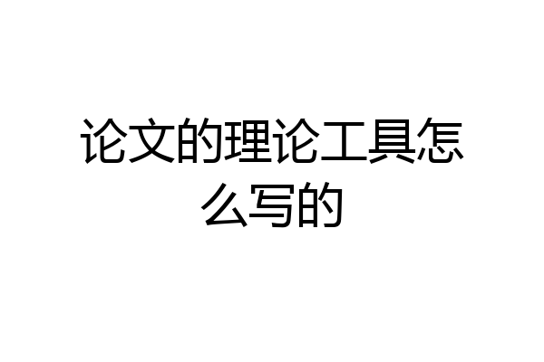 论文的理论工具怎么写的