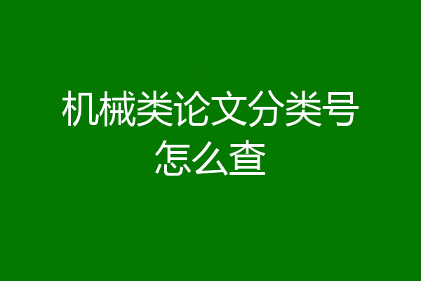 机械类论文分类号怎么查