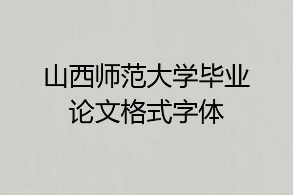 山西师范大学毕业论文格式字体