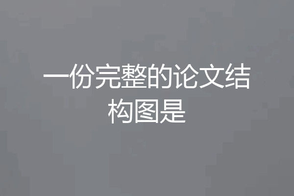 一份完整的论文结构图是