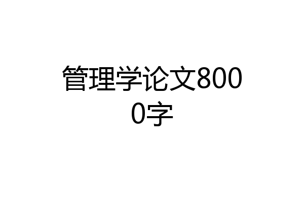 管理学论文8000字