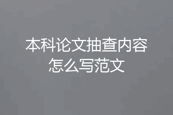 本科论文抽查内容怎么写范文