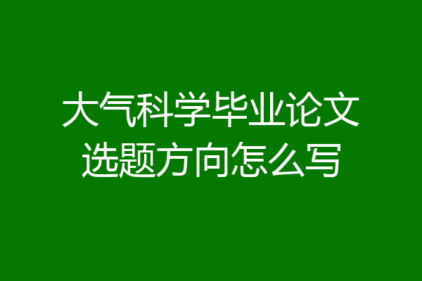 大气科学毕业论文选题方向怎么写