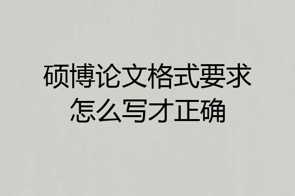 硕博论文格式要求怎么写才正确