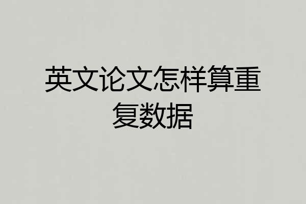 英文论文怎样算重复数据