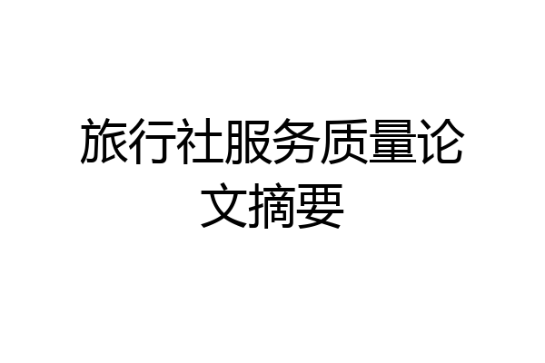 旅行社服务质量论文摘要
