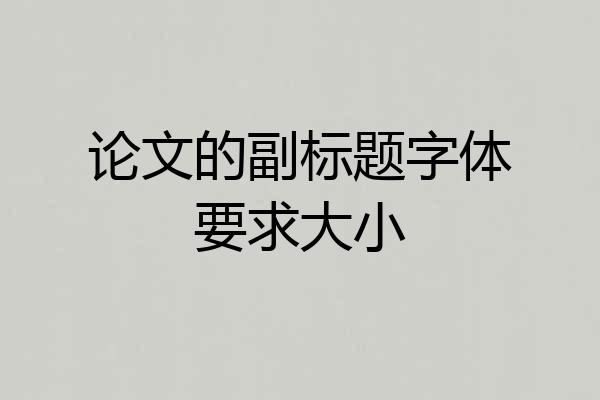 论文的副标题字体要求大小
