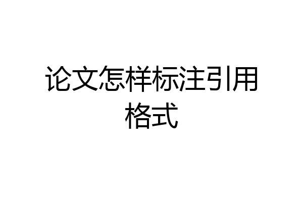 论文怎样标注引用格式