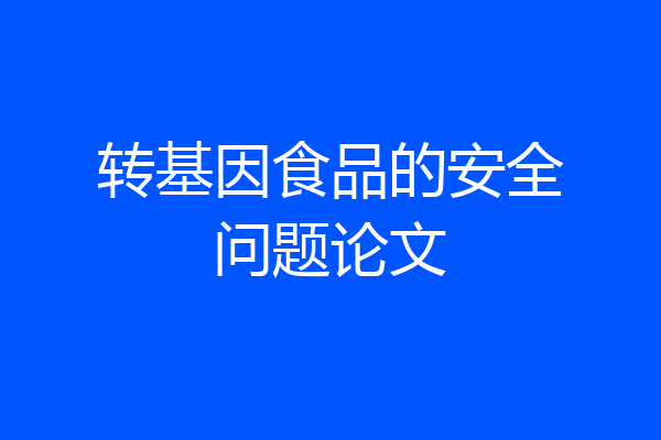 转基因食品的安全问题论文