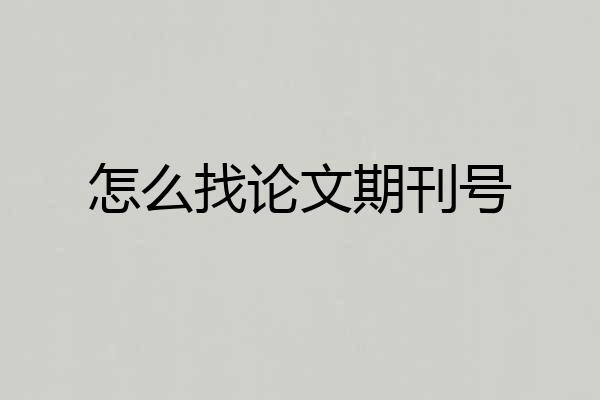 怎么找论文期刊号