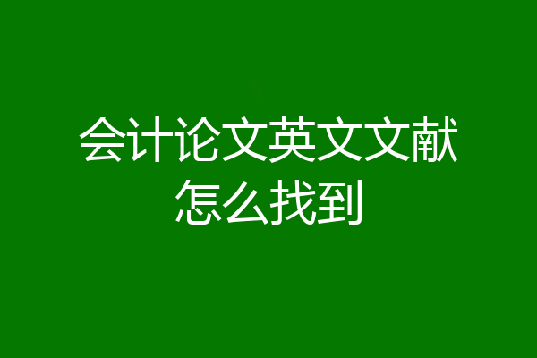 会计论文英文文献怎么找到