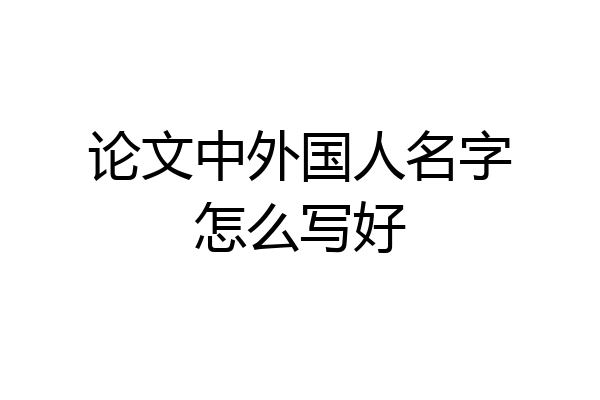 论文中外国人名字怎么写好