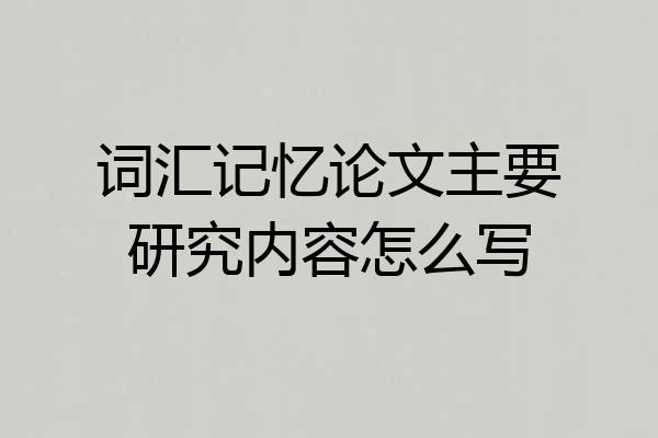 词汇记忆论文主要研究内容怎么写