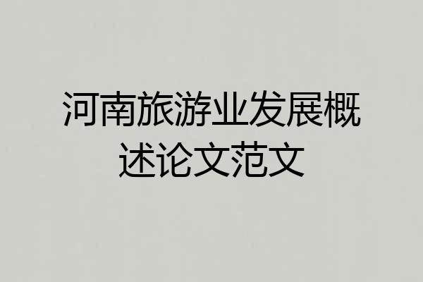 河南旅游业发展概述论文范文