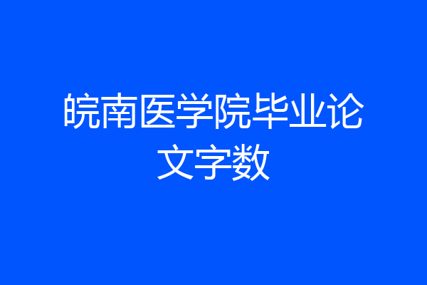 皖南医学院毕业论文字数