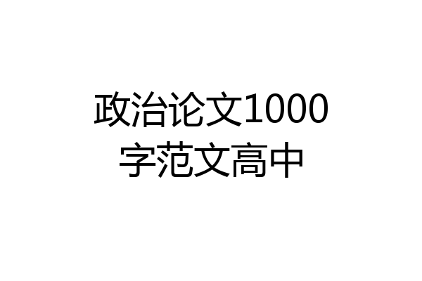 政治论文1000字范文高中