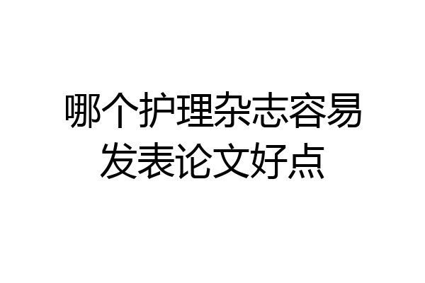 哪个护理杂志容易发表论文好点