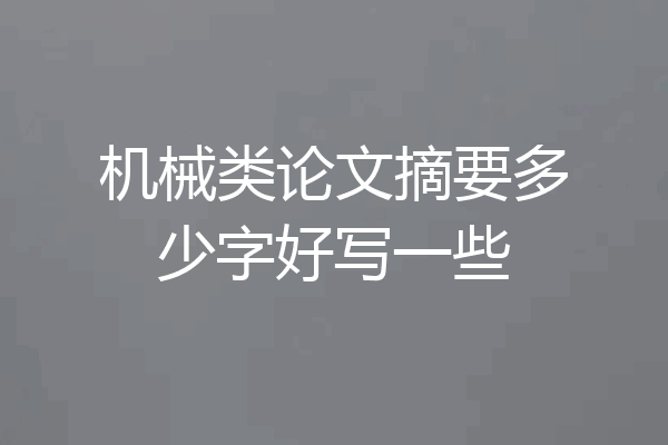 机械类论文摘要多少字好写一些