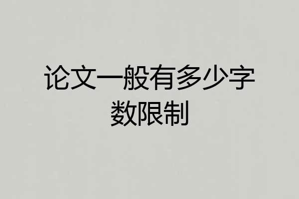论文一般有多少字数限制