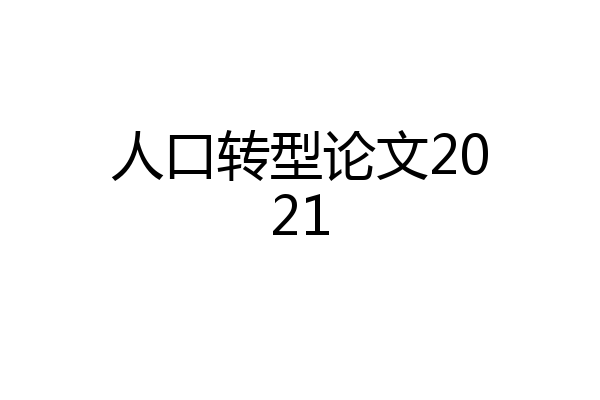 人口转型论文2021