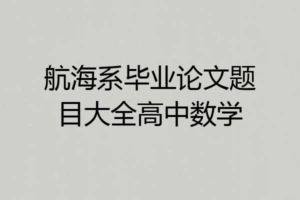 航海系毕业论文题目大全高中数学