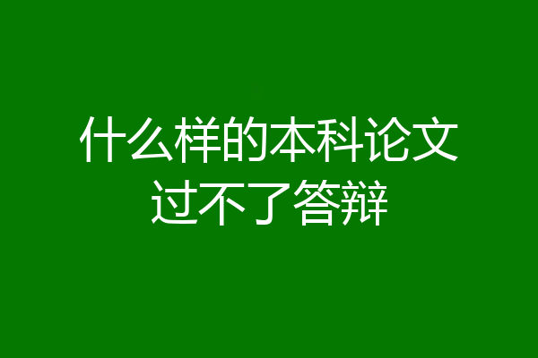 什么样的本科论文过不了答辩