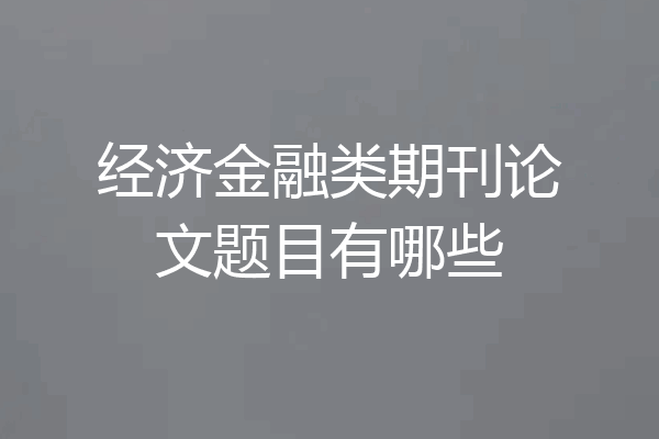 经济金融类期刊论文题目有哪些