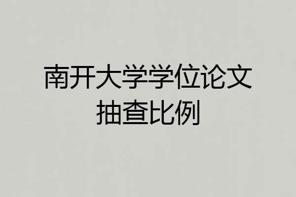 南开大学学位论文抽查比例