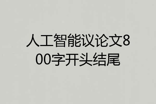 人工智能议论文800字开头结尾