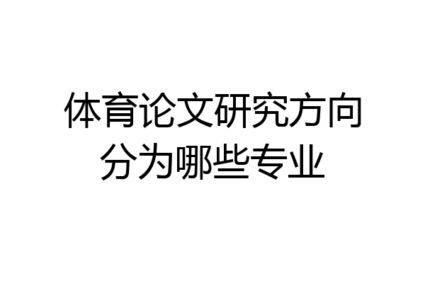体育论文研究方向分为哪些专业