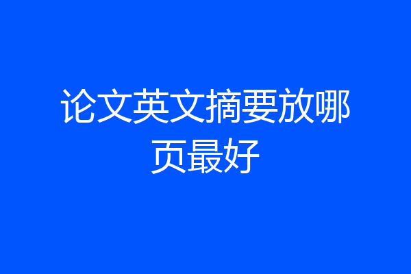 论文英文摘要放哪页最好
