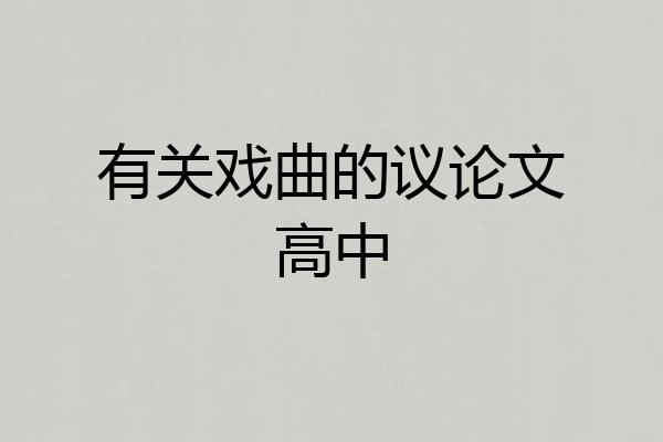有关戏曲的议论文高中