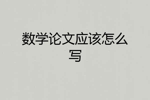 数学论文应该怎么写