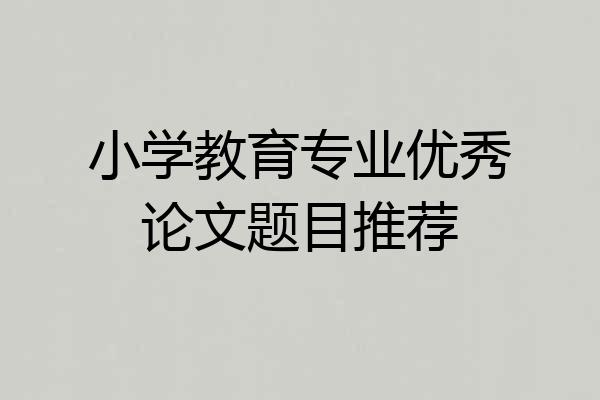 小学教育专业优秀论文题目推荐