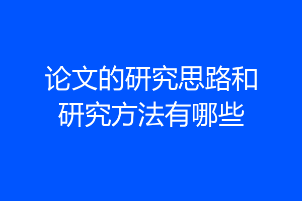 论文的研究思路和研究方法有哪些