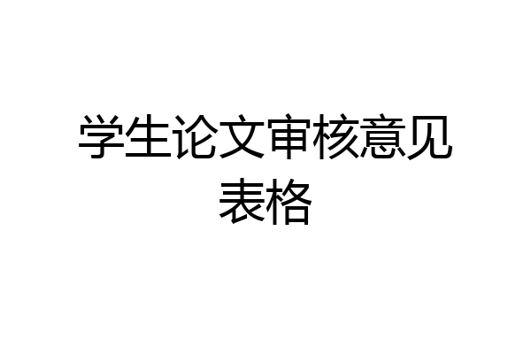 学生论文审核意见表格