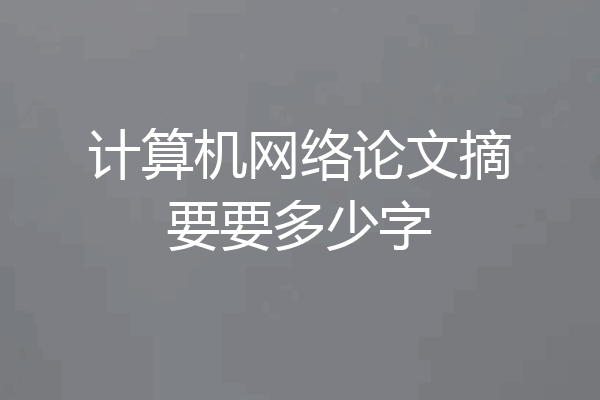 计算机网络论文摘要要多少字