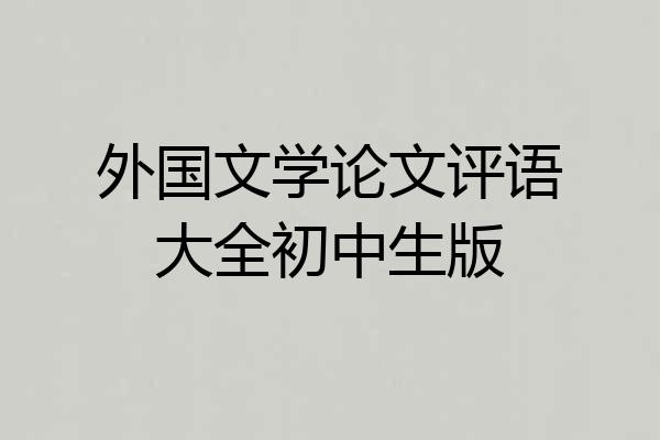 外国文学论文评语大全初中生版