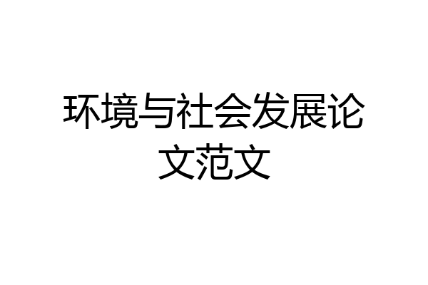 环境与社会发展论文范文